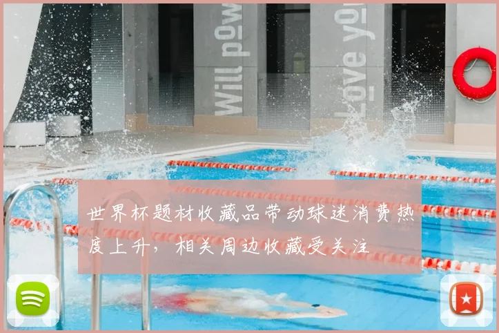 世界杯题材收藏品带动球迷消费热度上升,相关周边收藏受关注