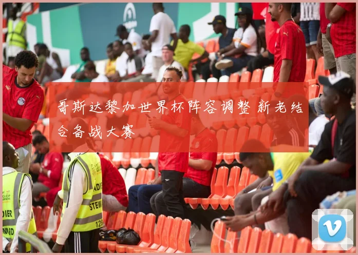 哥斯达黎加世界杯阵容调整 新老结合备战大赛