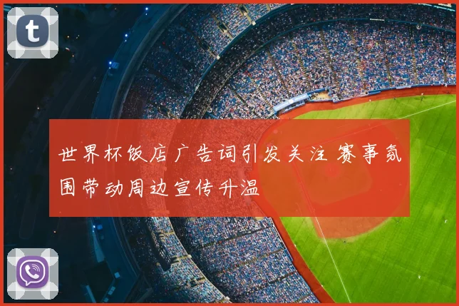 世界杯饭店广告词引发关注 赛事氛围带动周边宣传升温