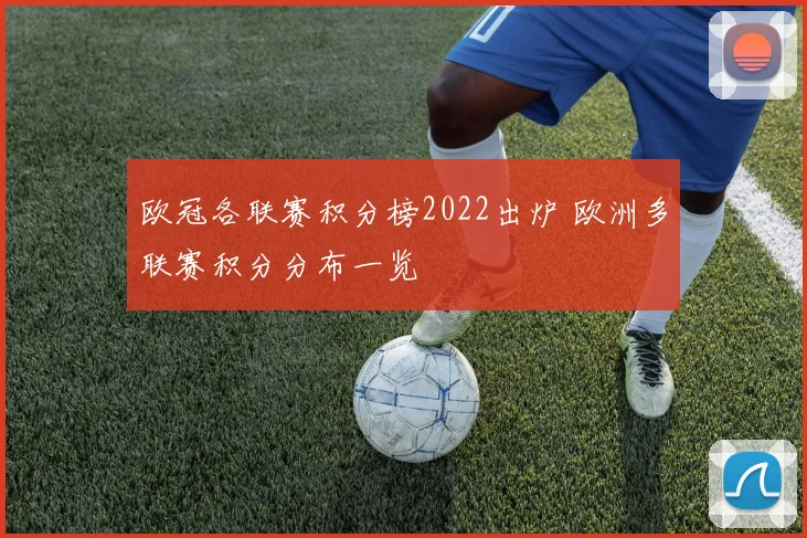 欧冠各联赛积分榜2022出炉 欧洲多联赛积分分布一览