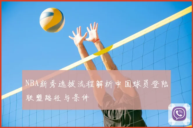 NBA新秀选拔流程解析中国球员登陆联盟路径与条件