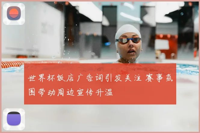 世界杯饭店广告词引发关注 赛事氛围带动周边宣传升温