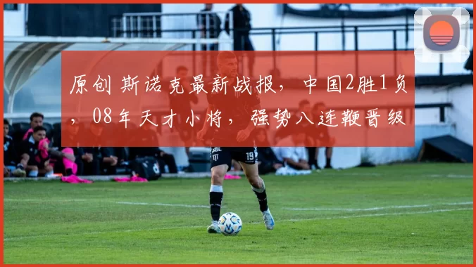 原创 斯诺克最新战报，中国2胜1负，08年天才小将，强势八连鞭晋级！3杆破百！