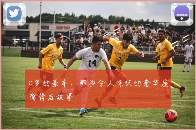 c罗的豪车，那些令人惊叹的奢华座驾背后故事