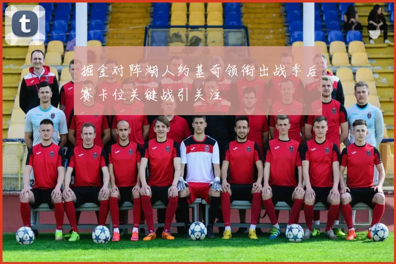 掘金对阵湖人约基奇领衔出战季后赛卡位关键战引关注